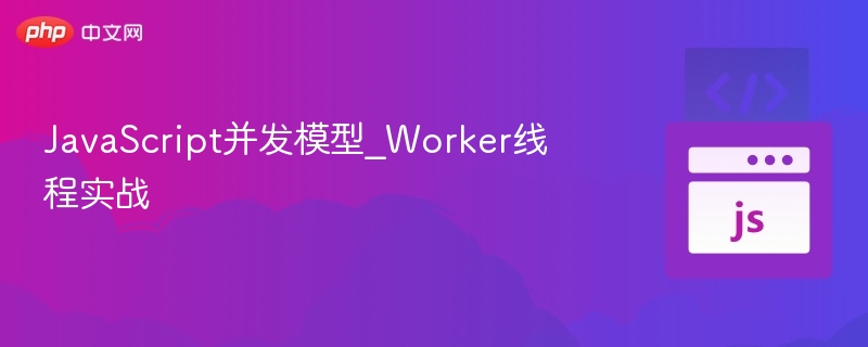 JavaScript并发模型与Worker线程详解