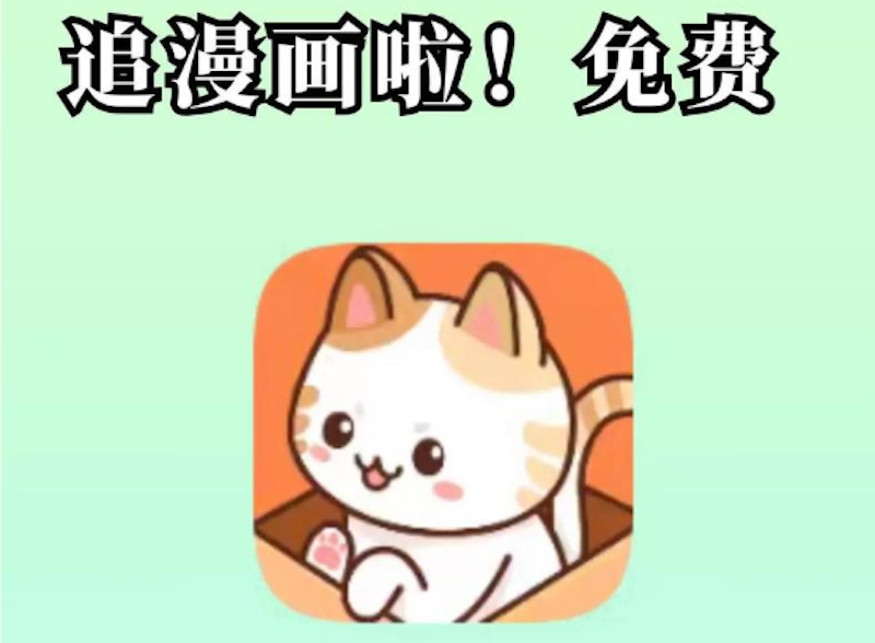 喵趣漫画完整版在线看官网新域名更新