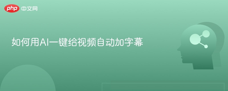 AI自动加字幕技巧全解析