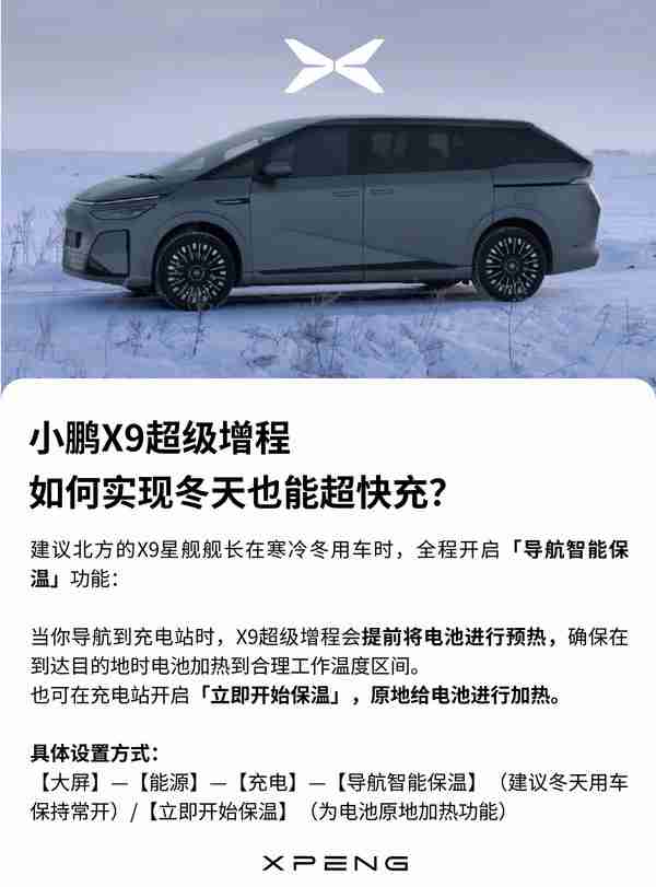 最新小鹏X9超级增程答用户问：冬天如何实现超快充