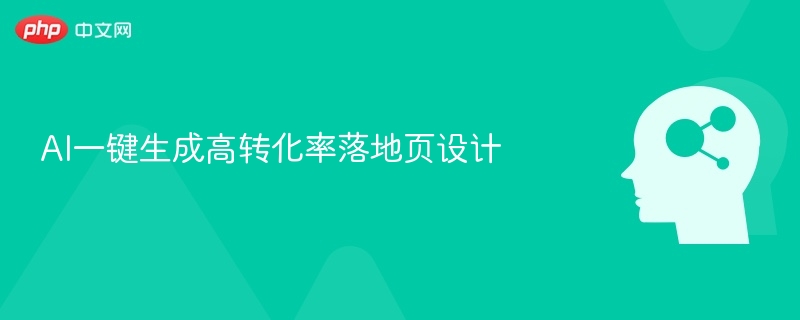 AI智能生成高转化落地页设计技巧