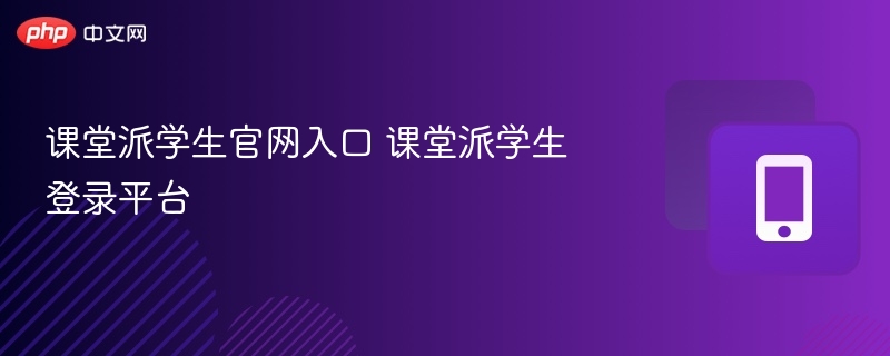 课堂派学生登录方法及使用教程