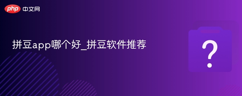 拼豆app推荐及哪个更实用？