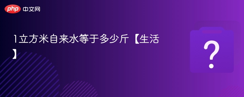 1立方米水等于多少斤？