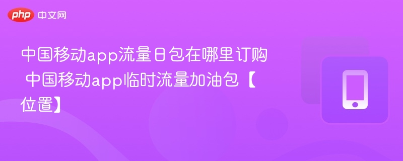 中国移动app流量日包在哪里订购 中国移动app临时流量加油包【位置】