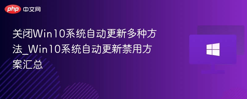 Win10关闭自动更新方法汇总