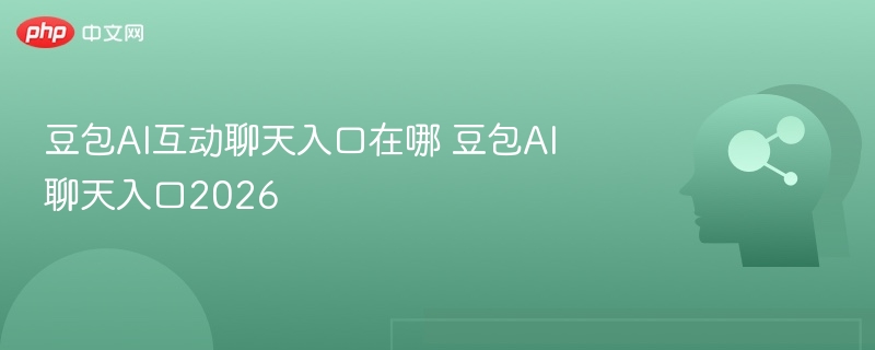 豆包AI聊天入口位置揭秘2026版
