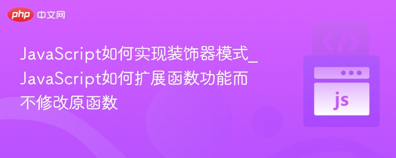 JavaScript装饰器模式详解与实现