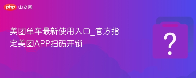 美团单车最新入口及扫码使用教程