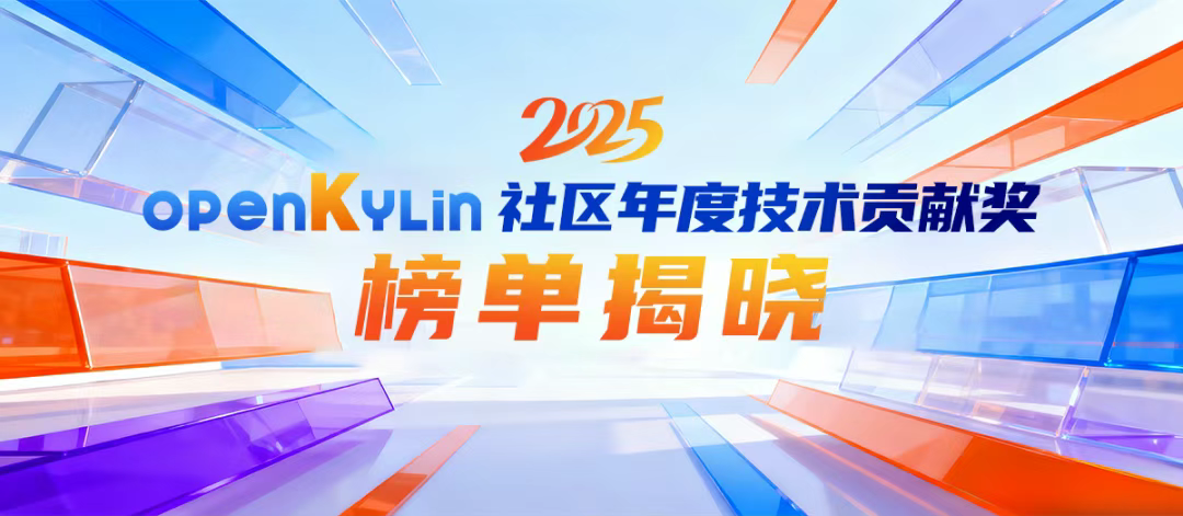 openKylin 社区 2025 年 11 月运营报告