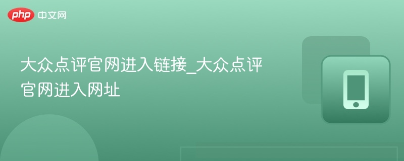 大众点评官网入口地址一览