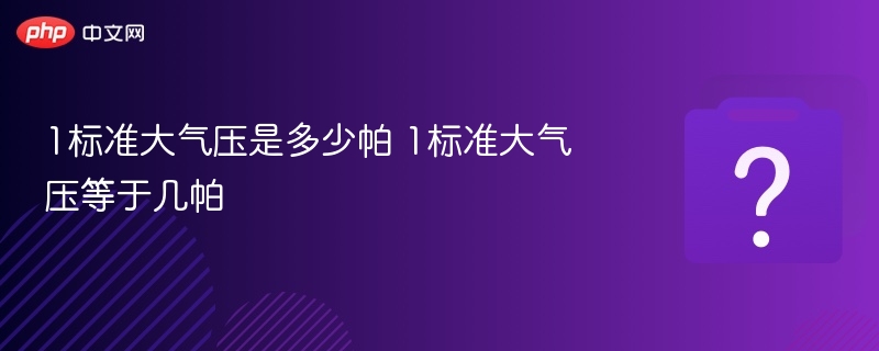 1标准大气压是多少帕 1标准大气压等于几帕