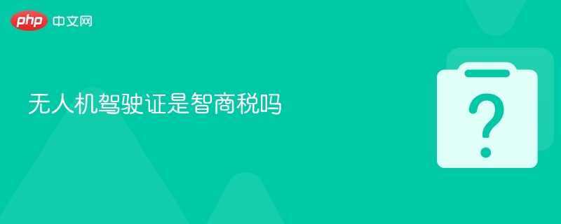 无人机驾驶证是智商税吗