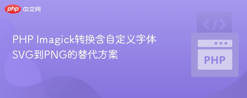 PHP Imagick转换含自定义字体SVG到PNG的替代方案