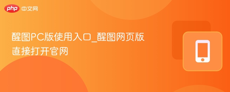 醒图PC版使用入口_醒图网页版直接打开官网