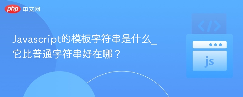 JS模板字符串是什么？有什么优势？