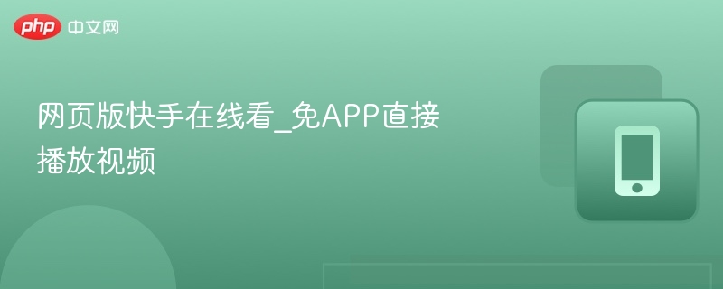 网页版快手在线看_免APP直接播放视频