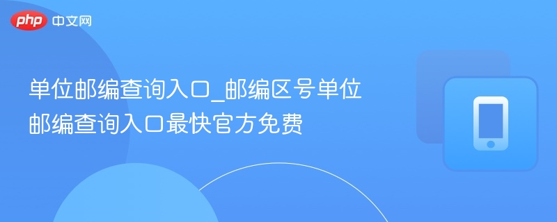 单位邮编查询方法及入口大全