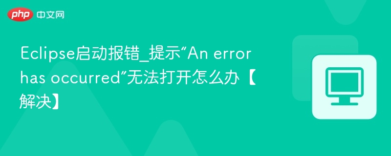 Eclipse报错无法打开解决方法