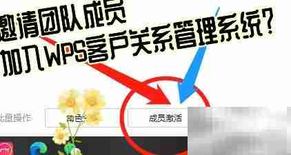 邀请成员加入WPS CRM指南