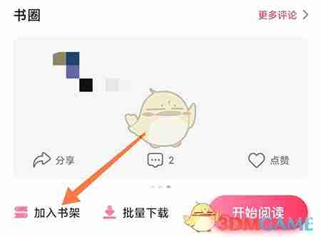 《次元姬小说》加入书架方法