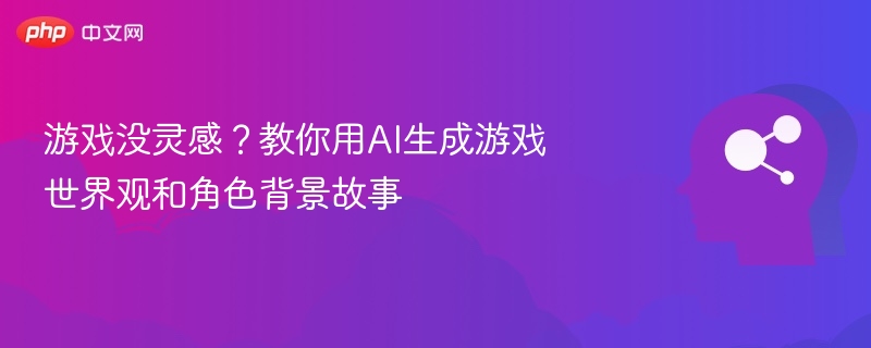 AI助你打造游戏世界观与角色故事