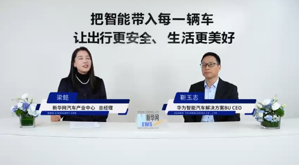 靳玉志:新能源车智能化已成刚需 乾崑车型月销超10万