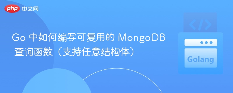 Go语言MongoDB通用查询函数编写教程