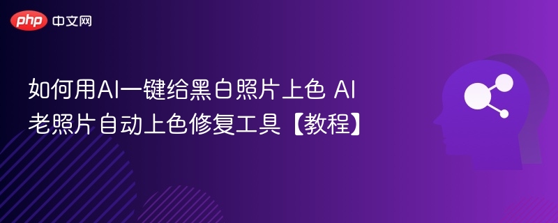 AI一键上色教程及工具推荐