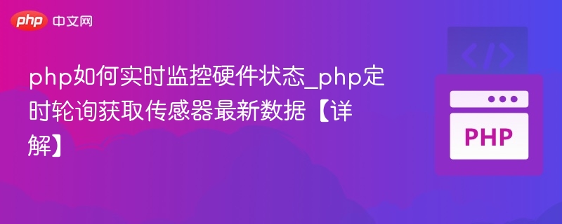PHP实时监控硬件状态的实现方法