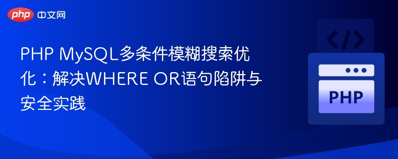 PHPMySQL多条件模糊搜索优化方法