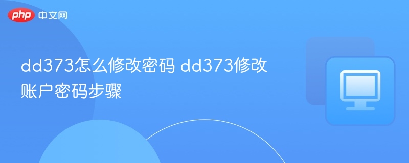 dd373怎么修改密码 dd373修改账户密码步骤