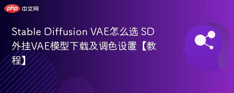 SDVAE选择指南与调色教程