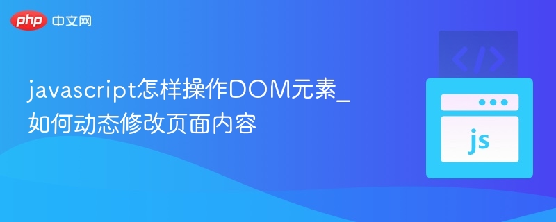 javascript怎样操作DOM元素_如何动态修改页面内容