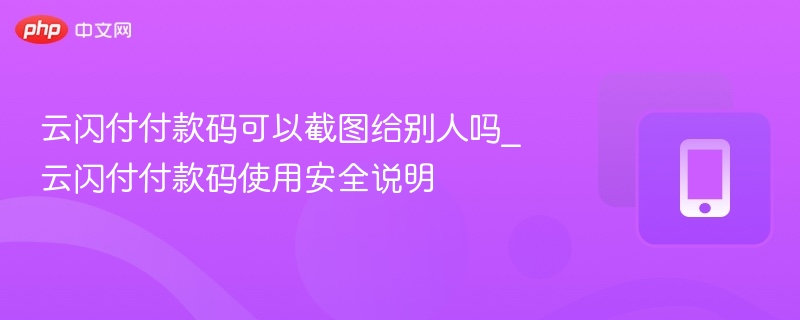 云闪付付款码能截图使用吗？