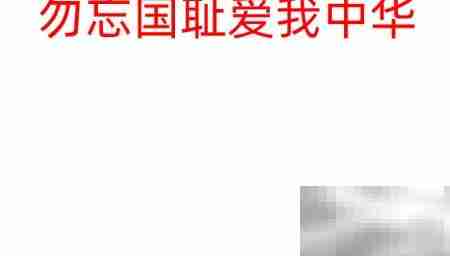 勿忘国耻，振兴中华