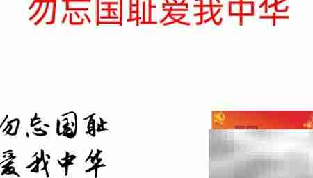 勿忘国耻，振兴中华