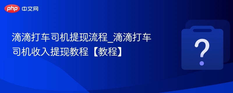 滴滴司机提现步骤详解