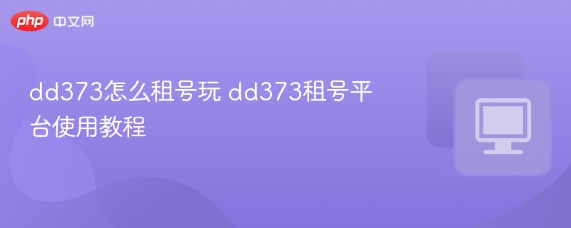 dd373怎么租号玩 dd373租号平台使用教程