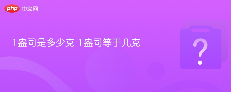 1盎司等于多少克？换算方法全解析