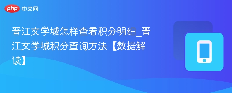 晋江文学城积分怎么查？