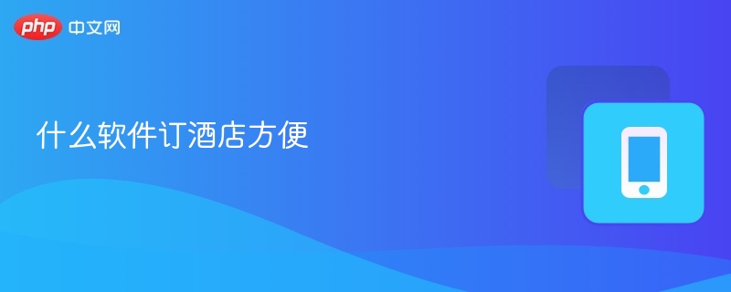 什么软件订酒店方便