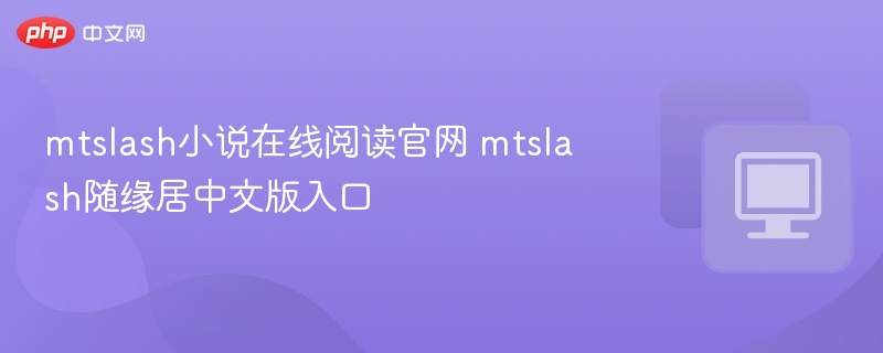 MTSlash官网及随缘居中文版入口分享