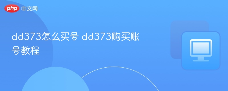 dd373怎么买号 dd373购买账号教程