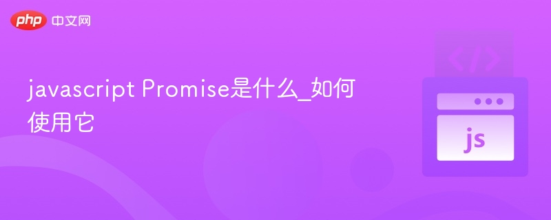 JavaScriptPromise详解与使用方法