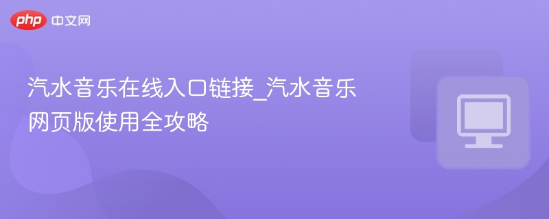 汽水音乐入口及网页版使用方法