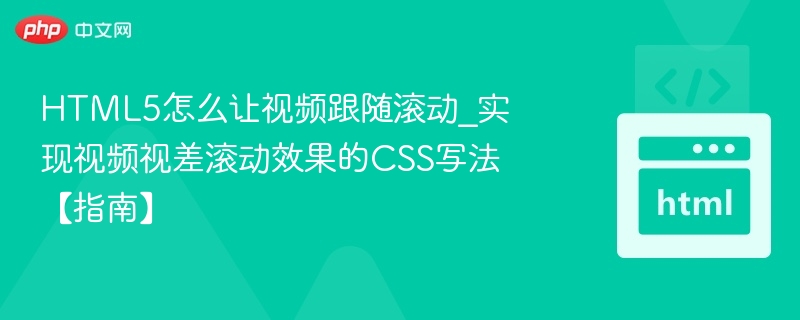 HTML5视频视差滚动实现技巧