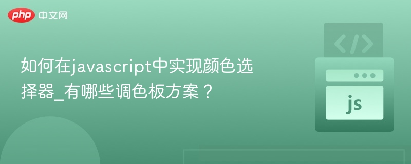 如何在javascript中实现颜色选择器_有哪些调色板方案？