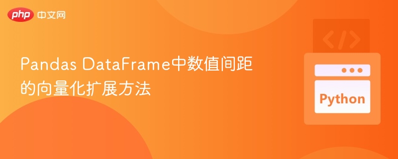 Pandas DataFrame中数值间距的向量化扩展方法
