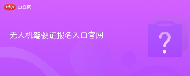 无人机驾驶证报名入口官网